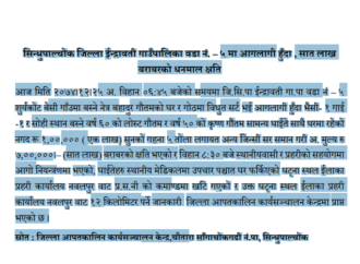 सिन्धुपाल्चोक इन्द्रावती गाउँपालिक – ५ मा आगलागी हुँदा सात लाख बराबरकाे धन क्षति