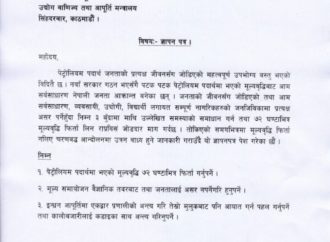 पेट्राेलियममा भएको मुल्यबृद्धि तत्काल फिर्तालिन  राप्रबिंसले आपुर्तीमन्त्री मातृकाप्रसाद यादवसमक्ष ज्ञापन-पत्र