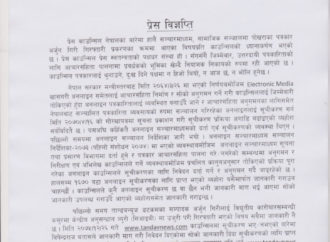 प्रेस विज्ञप्ति: प्रेस काउन्सिल नेपाल