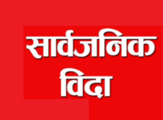 फागुन १ गते मधेश प्रदेशभर सार्वजनिक विदा