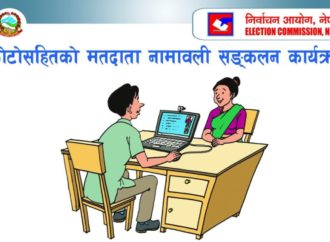 मतदाता नामावली संकलन आजदेखि स्थगित, कति पुगे मतदाता ?