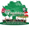 नेपाली कांग्रेसको १५ औँ महाधिवेशन: ७ हजार ११४ प्रतिनिधि तयार, मनोनयन दर्ता आजै
